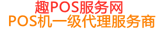 白玉趣pos网